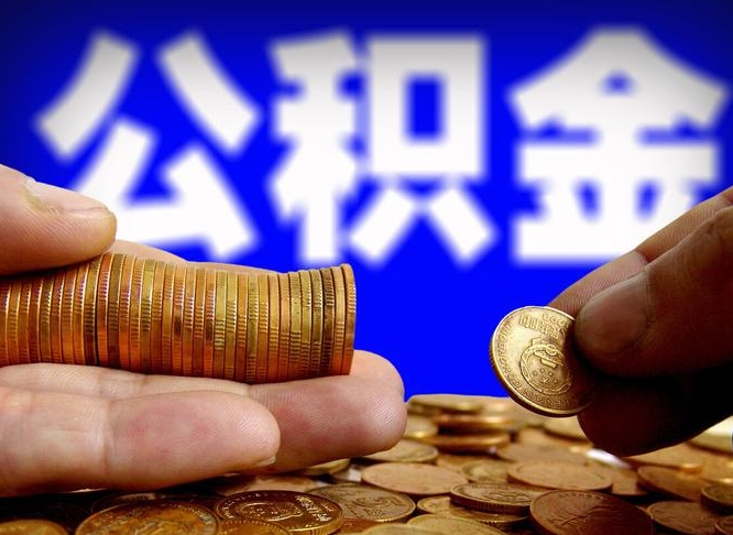 单县国管离职公积金代办（离职办理公积金去哪里办理）